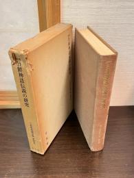 三品彰英論文集