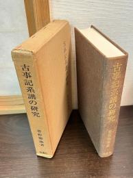 古事記系譜の研究