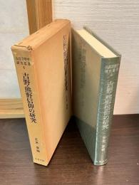 吉野・熊野信仰の研究