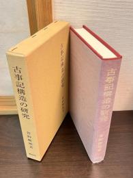 古事記構造の研究