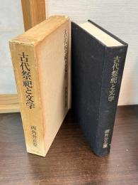 古代祭祀と文学
