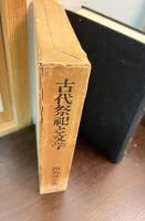 古代祭祀と文学