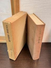 三品彰英論文集