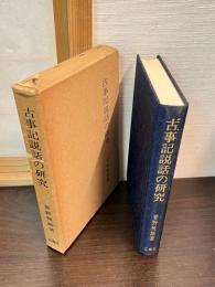 古事記説話の研究