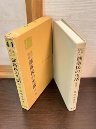江戸時代部落民の生活