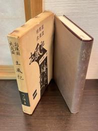 相模国武蔵国土風記