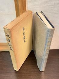 長後誌史