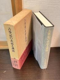 古事記の表記と訓読
