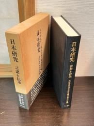 日本研究 : 言語と伝承 大野晋先生古稀記念論文集
