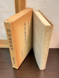 四国遍路研究
