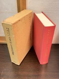 古事記・日本書紀論集 : 神田秀夫先生喜寿記念