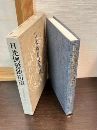 日光例幣使街道