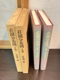 荘園分布図　上下巻揃い