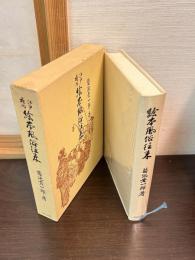 江戸府内絵本風俗往来