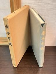 泰平年表　天文11年12月～天保8年4月