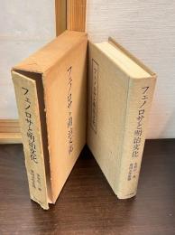 フェノロサと明治文化
