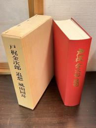 戸梶金次郎追想風雨同舟