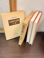 荘園分布図　上下巻揃い