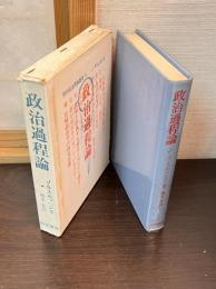 政治過程論