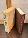 寺泊の歴史