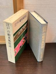 江戸の舶来風俗誌