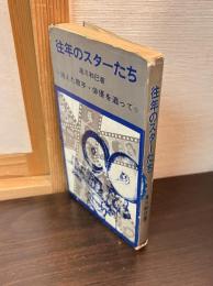 往年のスターたち