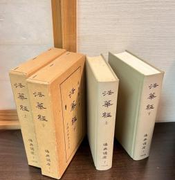 仏典講座　7　上下巻揃い
