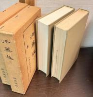 仏典講座　7　上下巻揃い