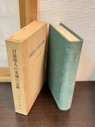 日蓮聖人の実現の宗教 : 目標教義としての本門戒壇