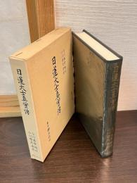 日蓮大士真実伝 : 正版