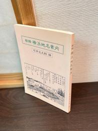 新輯横浜地名案内