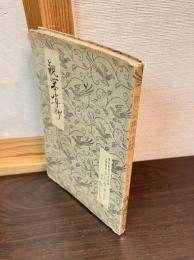 観心本尊抄　聖文対照口語意訳