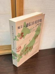 風景入通信日付印集