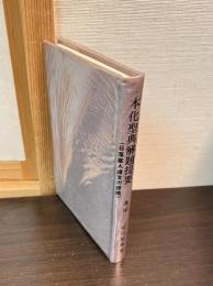 本化聖典解題提要 : 日蓮聖人遺文の梗概
