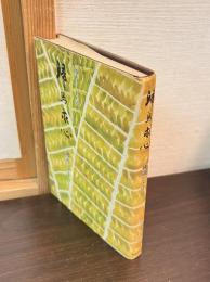 帰鳥求心 : 仏道ひとすじ