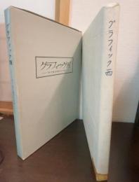 グラフィック"西" : 目で見る西区の今昔