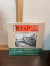 保土ケ谷いまむかし : 写真集