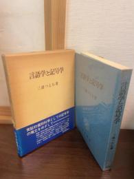 言語学と記号学