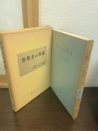 指導者の理論