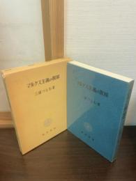 マルクス主義の復原 : 官許マルクス主義の批判と克服