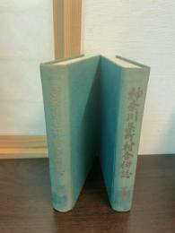 神奈川県町村合併誌
