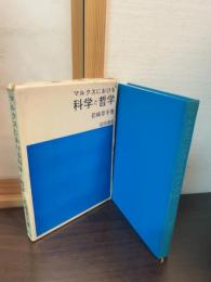 マルクスにおける科学と哲学
