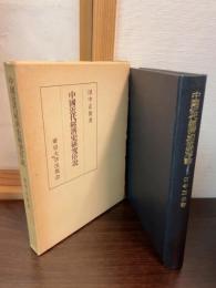 中国近代経済史研究序説