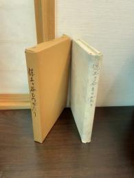 保土ケ谷ものがたり : 保土ケ谷区制五十周年記念誌