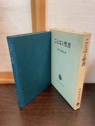 ことばと聖書