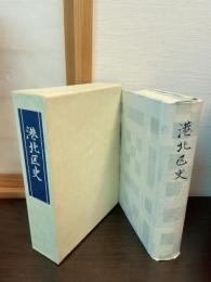 港北区史