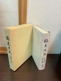鶴見区史　区制施行五十周年記念