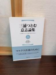 三浦つとむ意志論集 : 20世紀マルクス主義が欠落させたもの