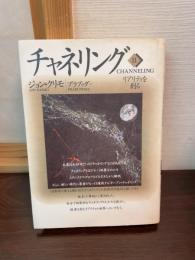 チャネリング　リアリティを創る