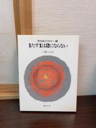1たす1は2にならない